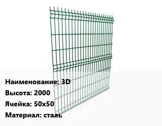 Металлический забор 3D H=2000 Ячейка: 50х50 сталь